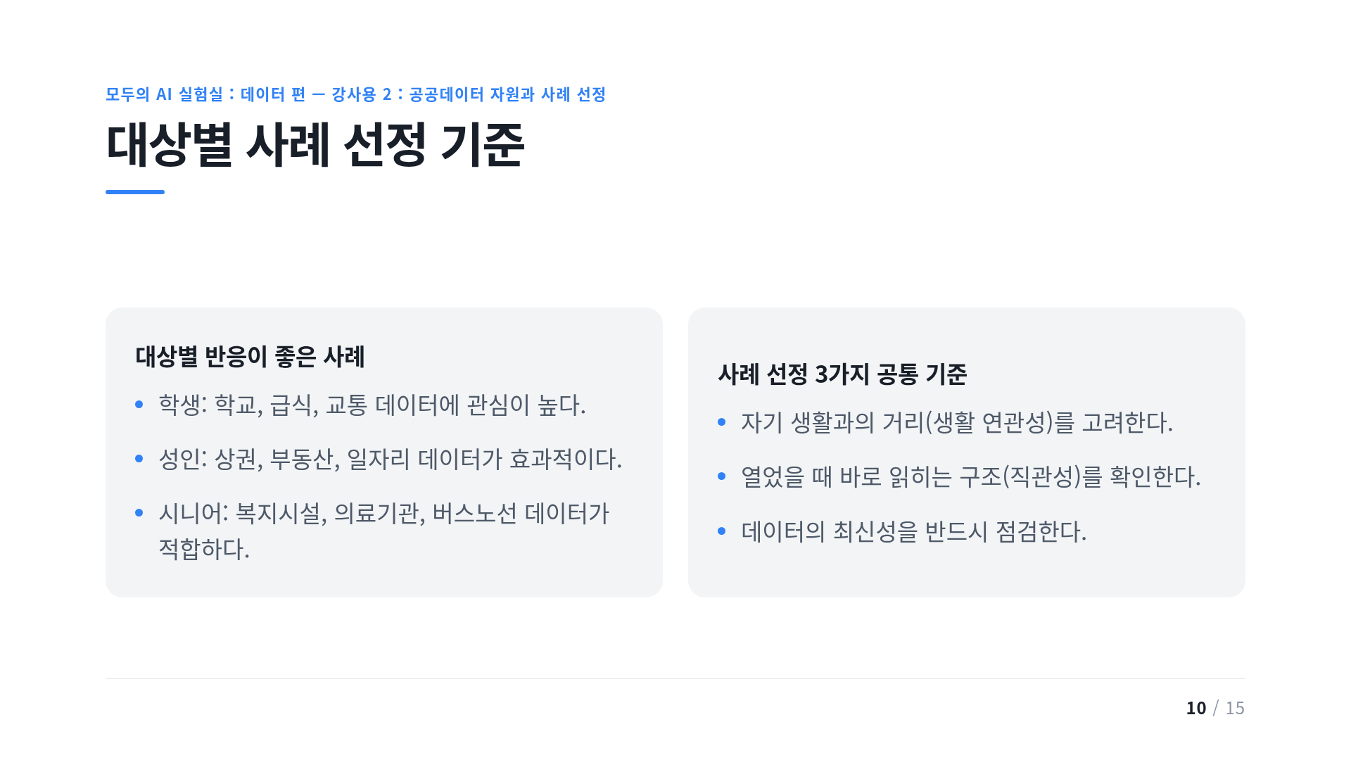 대상별 사례 선정 기준