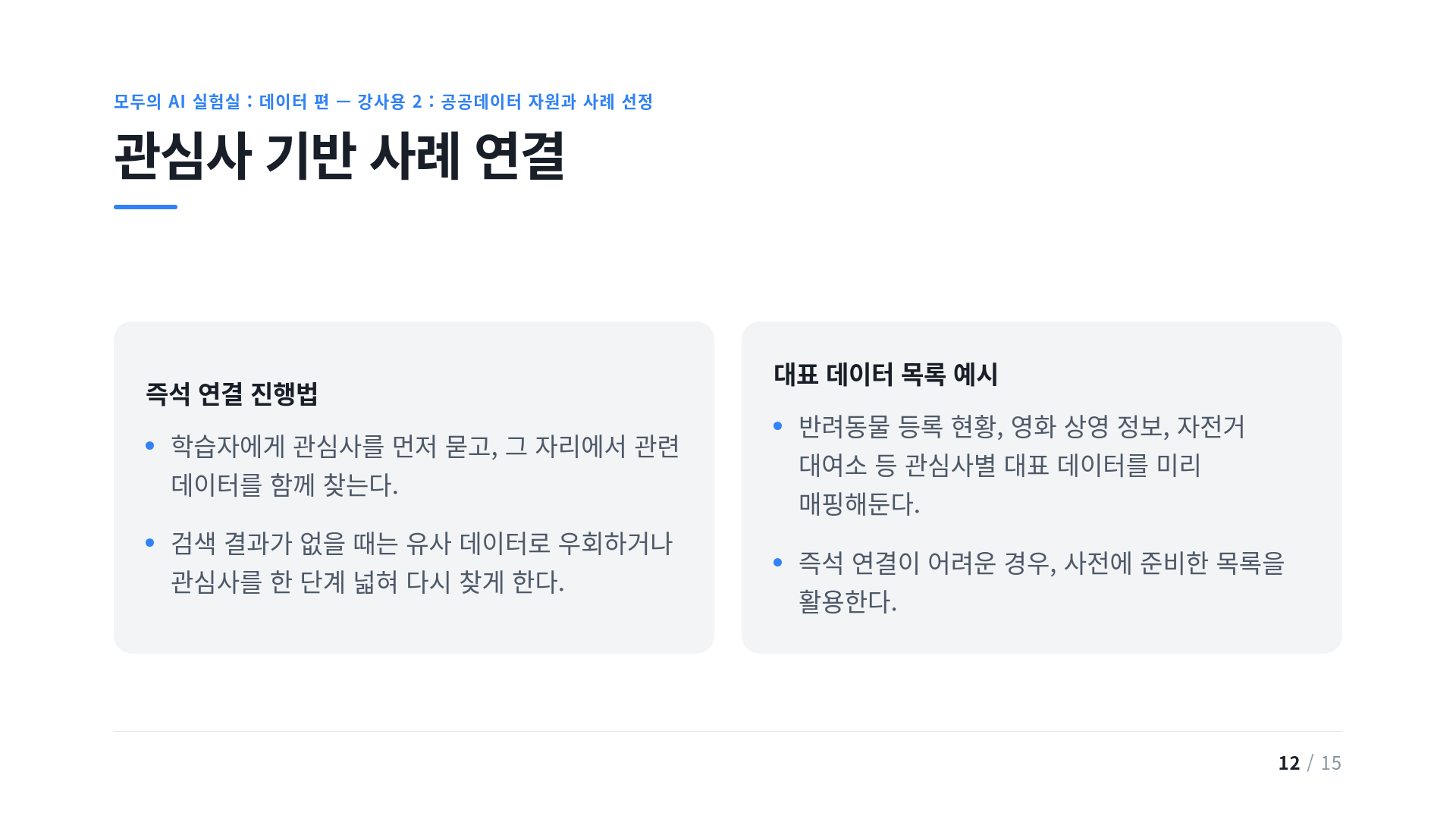 관심사 기반 사례 연결