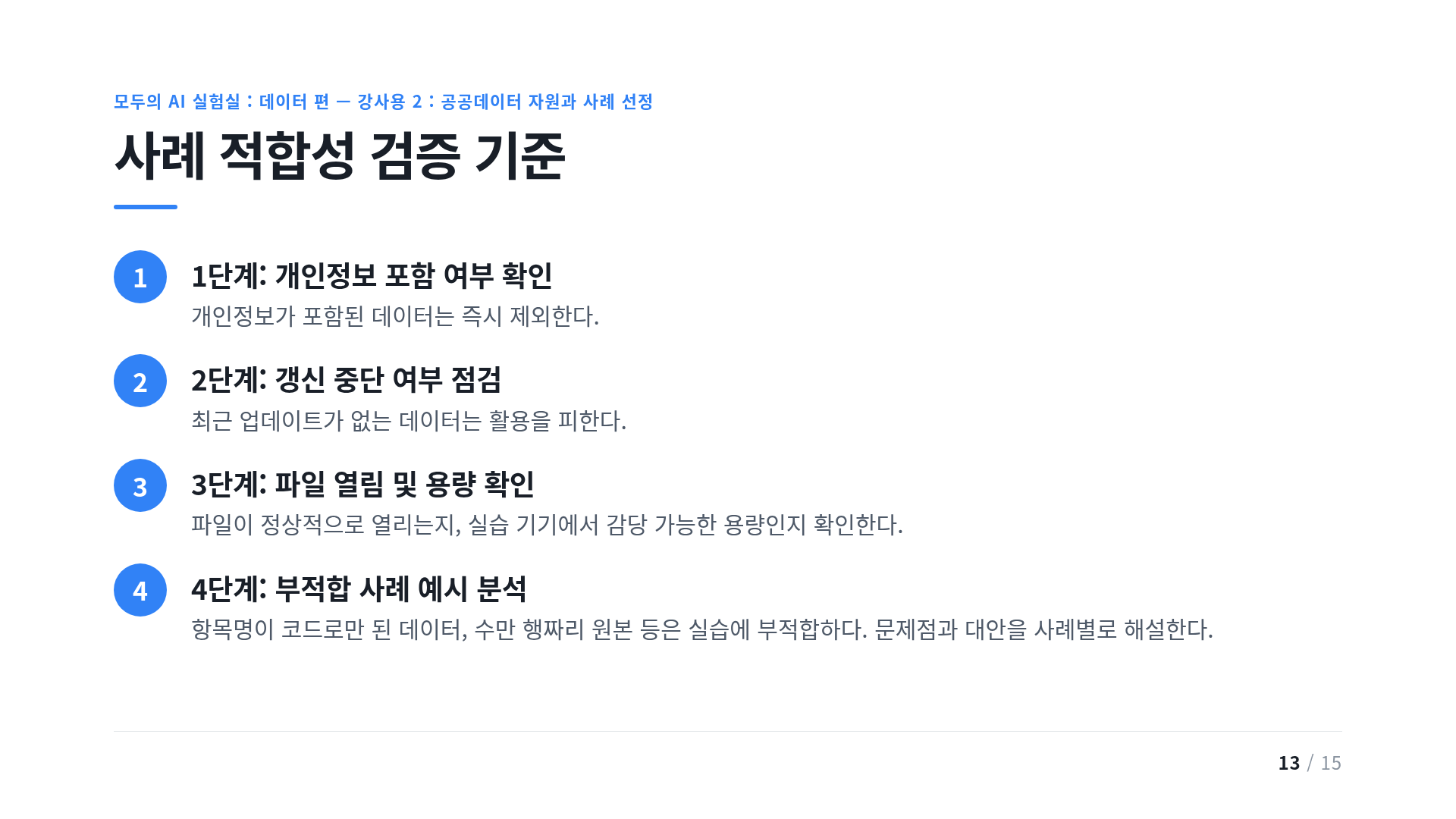사례 적합성 검증 기준