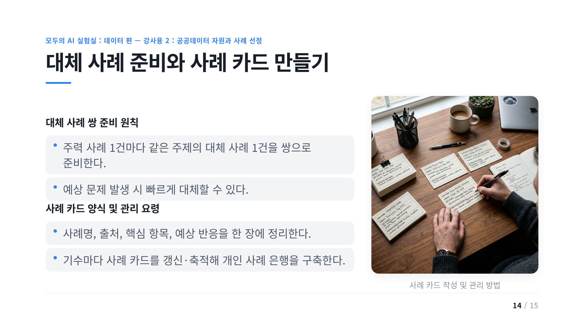 대체 사례 준비와 사례 카드 만들기
