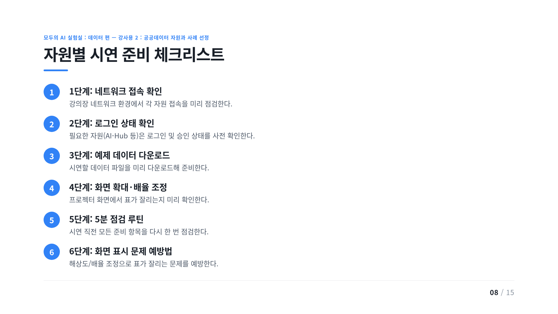 자원별 시연 준비 체크리스트