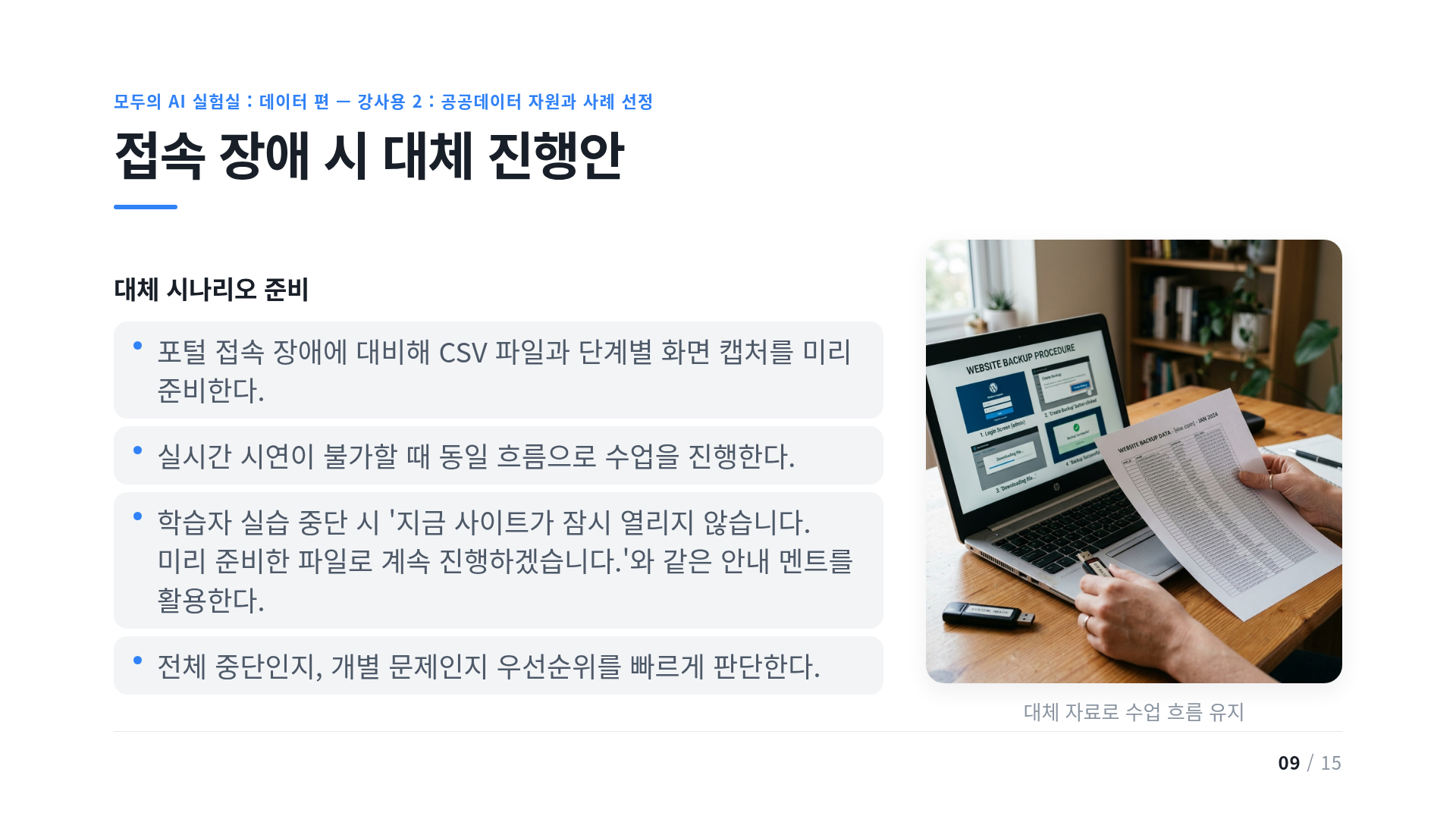 접속 장애 시 대체 진행안