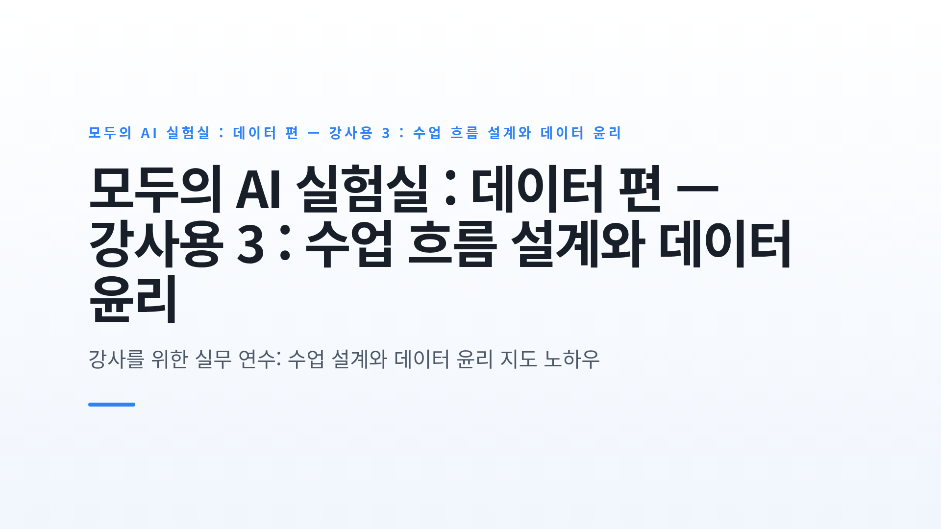 모두의 AI 실험실 : 데이터 편 — 강사용 3 : 수업 흐름 설계와 데이터 윤리