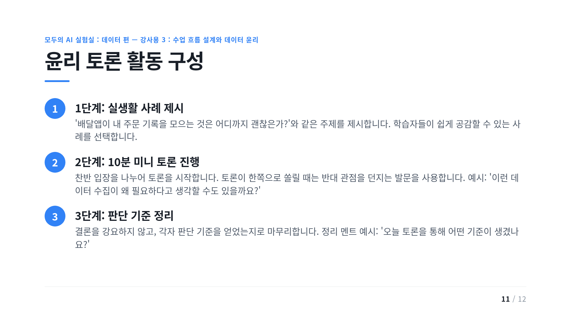 윤리 토론 활동 구성
