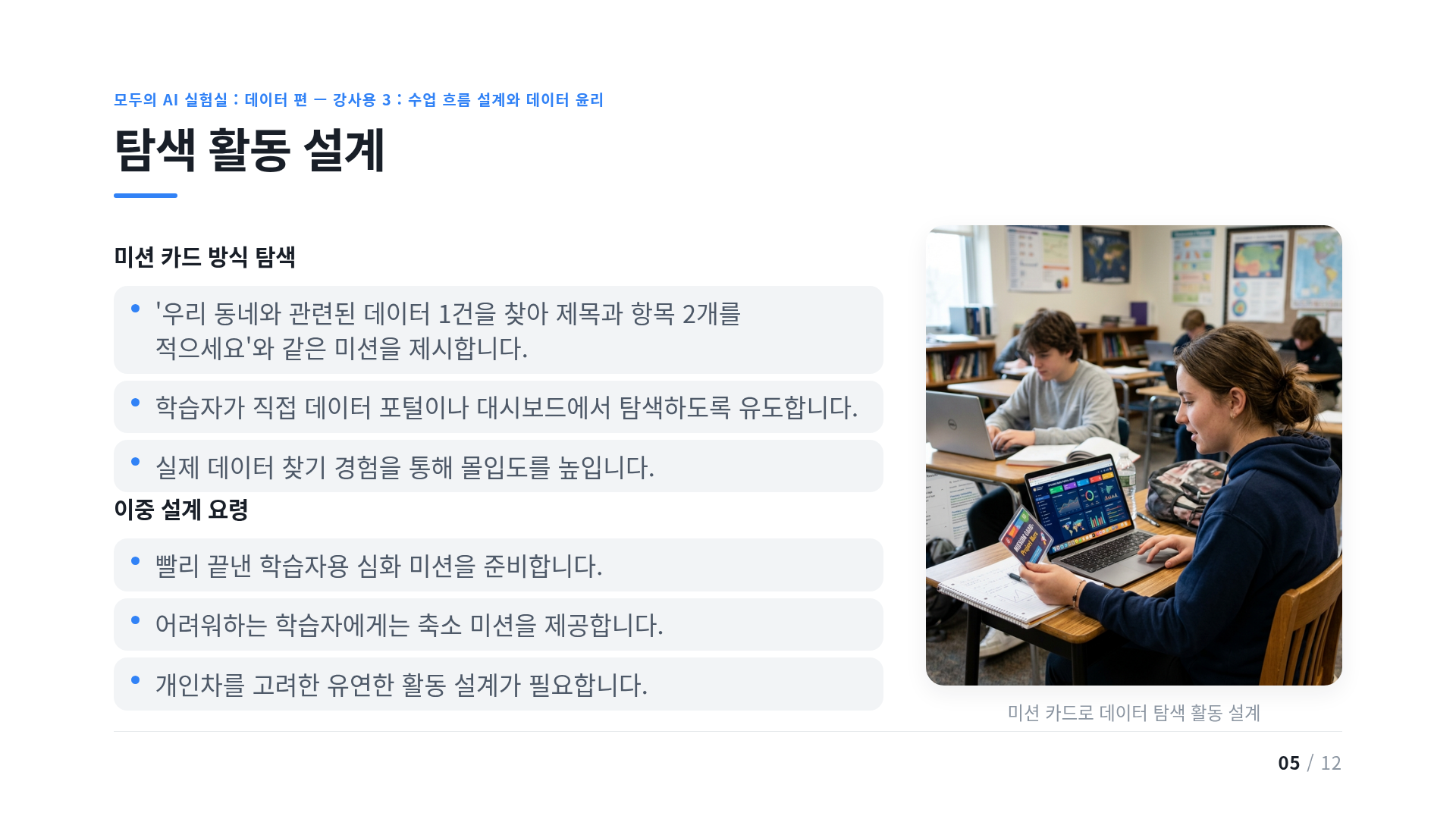 탐색 활동 설계