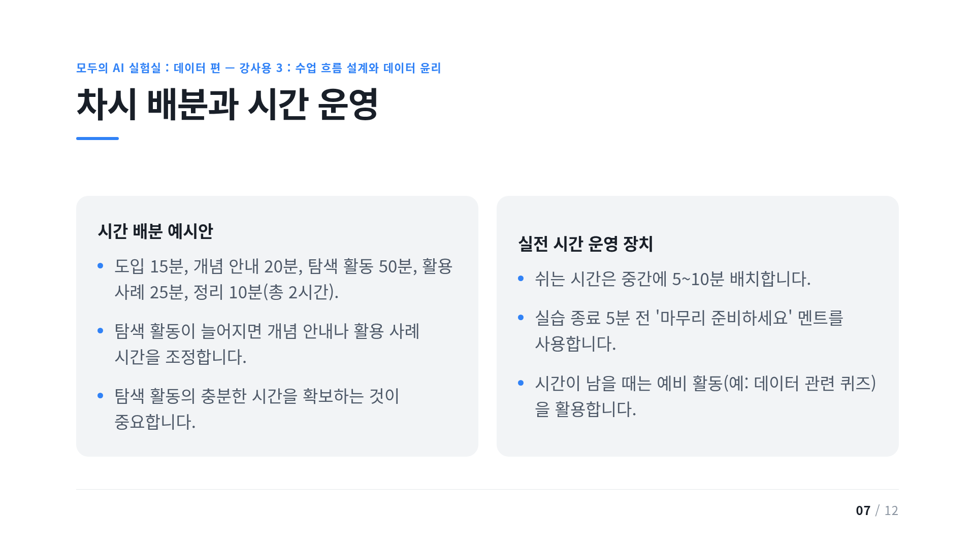 차시 배분과 시간 운영