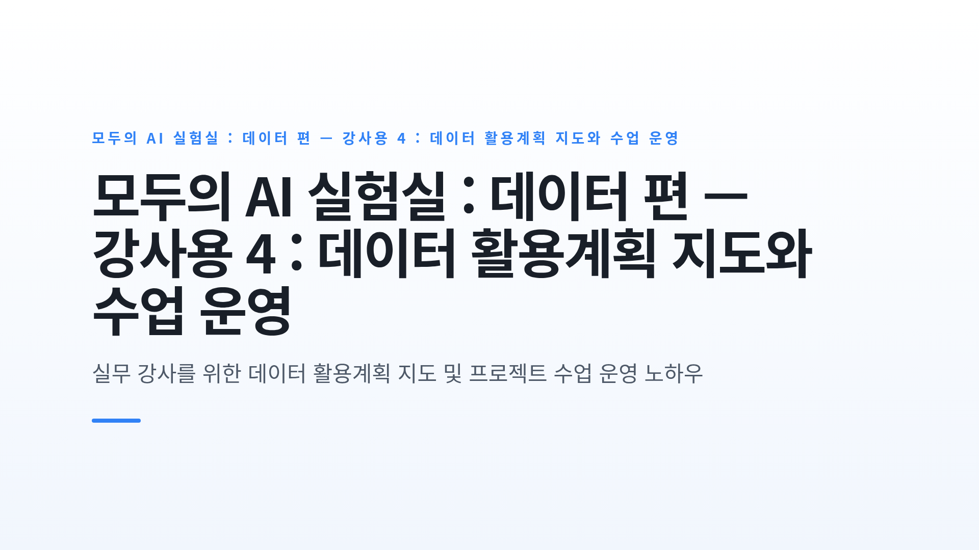 모두의 AI 실험실 : 데이터 편 — 강사용 4 : 데이터 활용계획 지도와 수업 운영