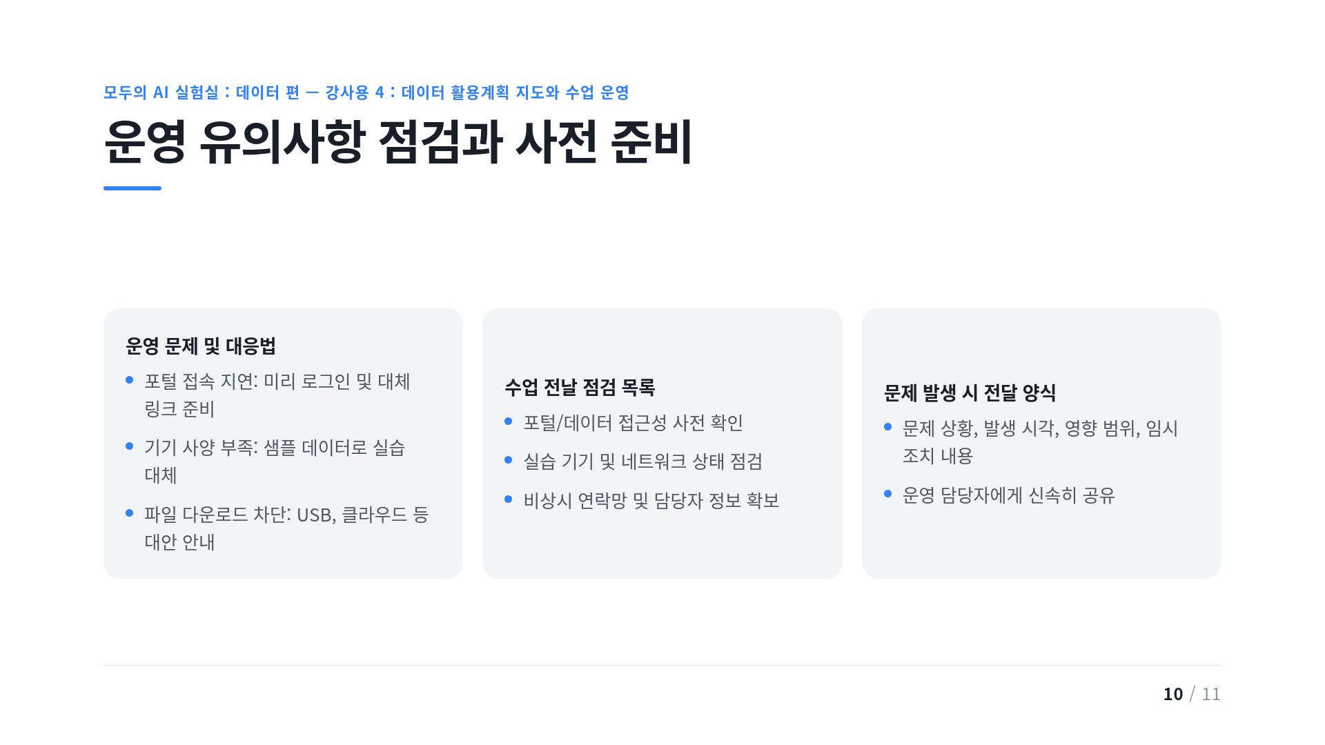 운영 유의사항 점검과 사전 준비