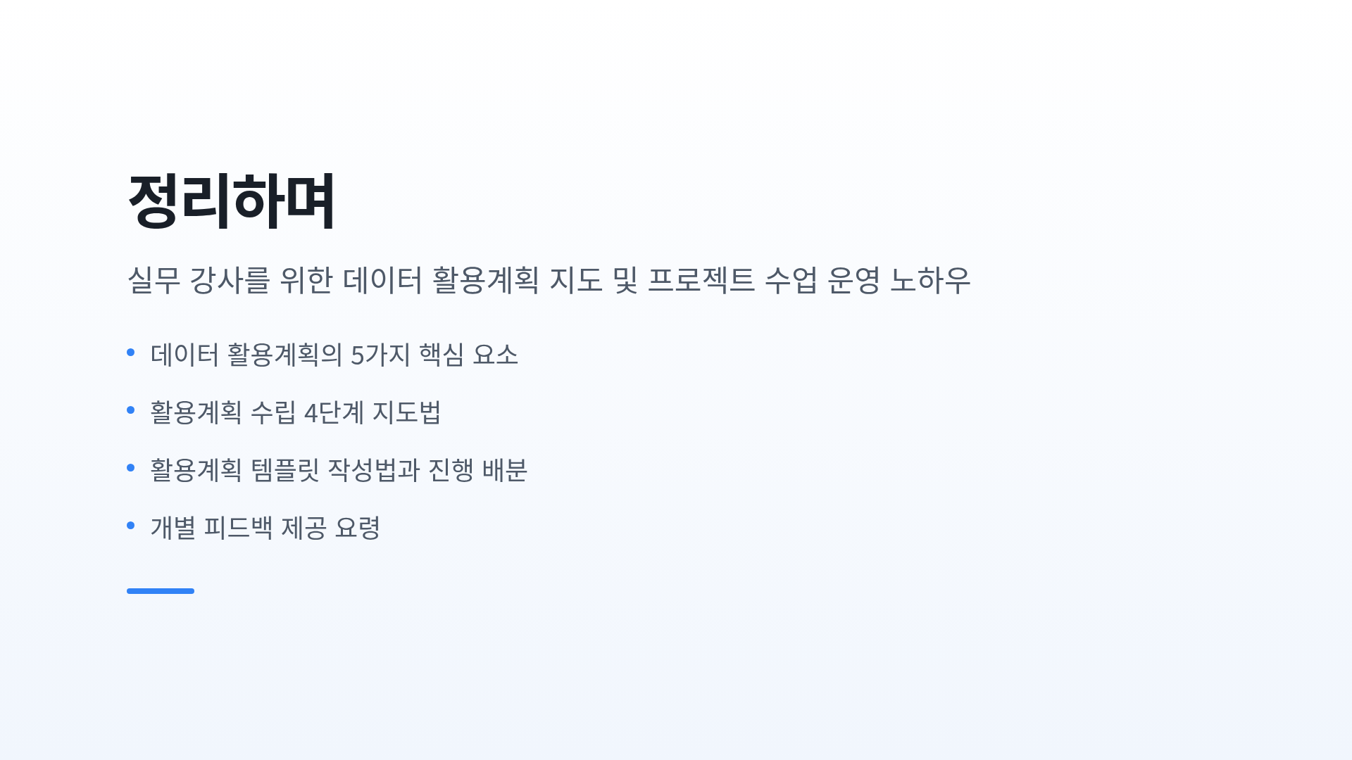 정리하며