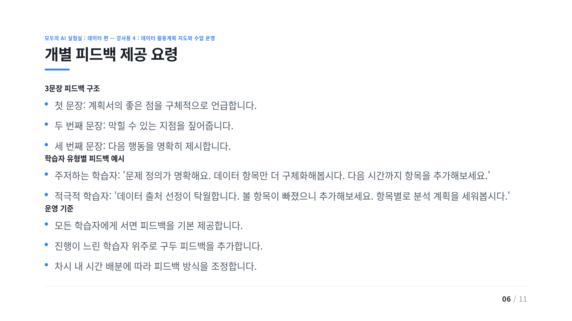개별 피드백 제공 요령
