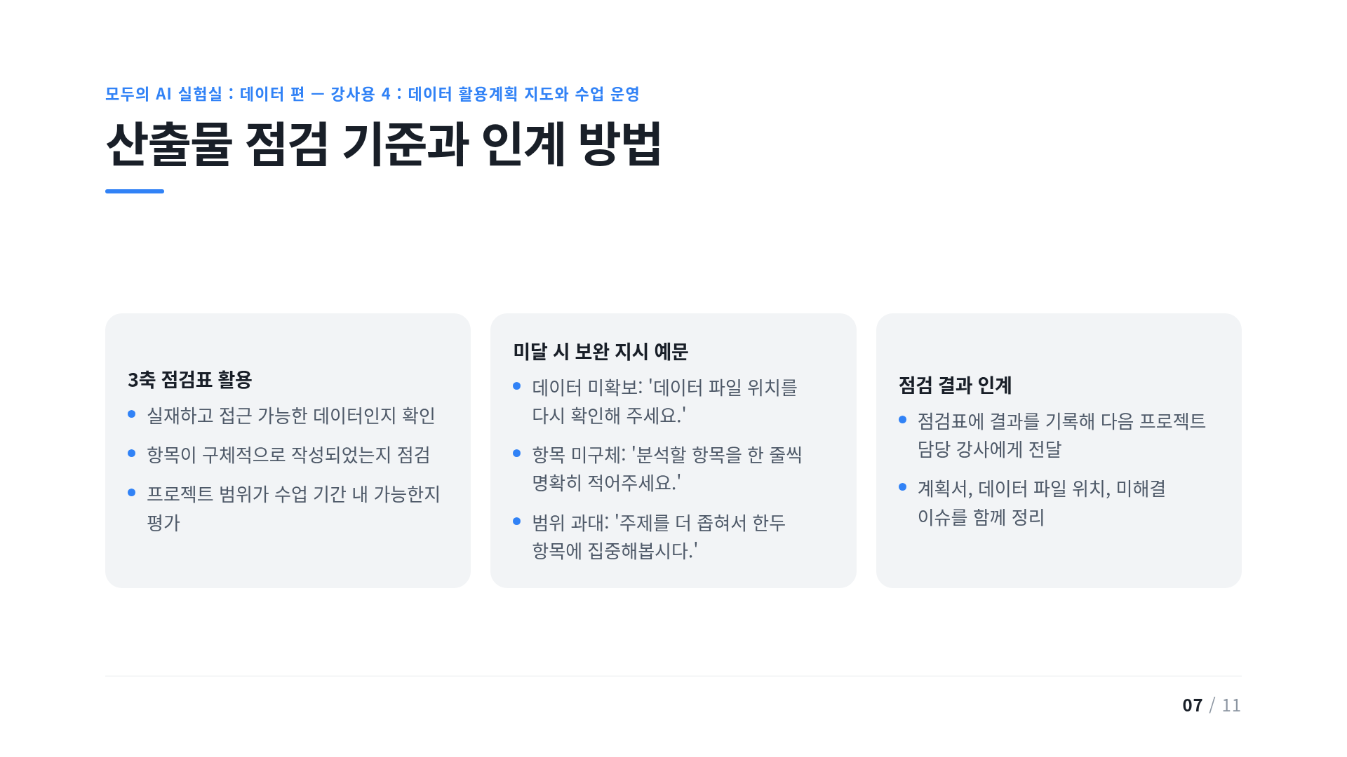 산출물 점검 기준과 인계 방법