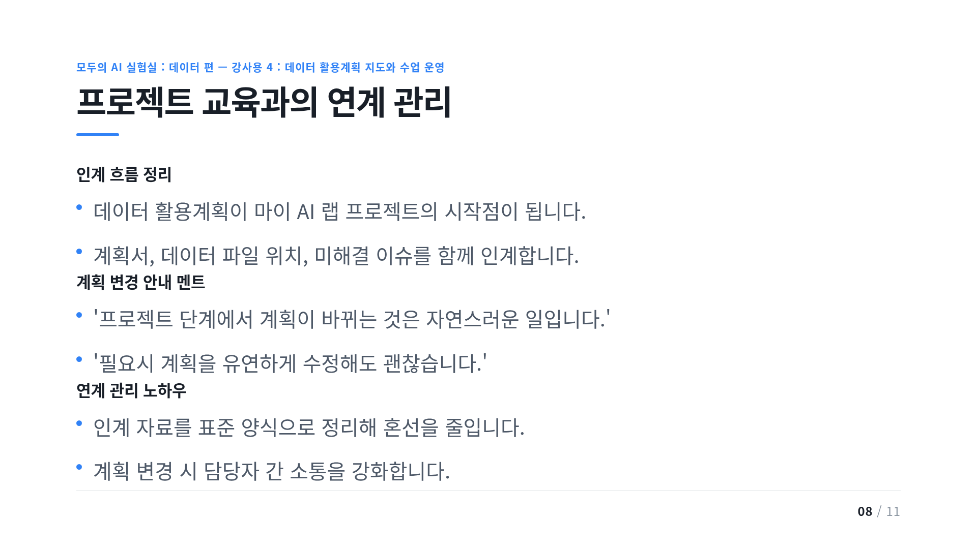 프로젝트 교육과의 연계 관리
