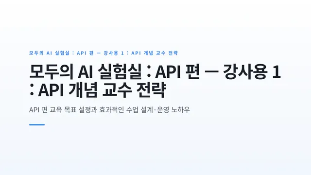 모두의 AI 실험실 : API 편 — 강사용 1 : API 개념 교수 전략