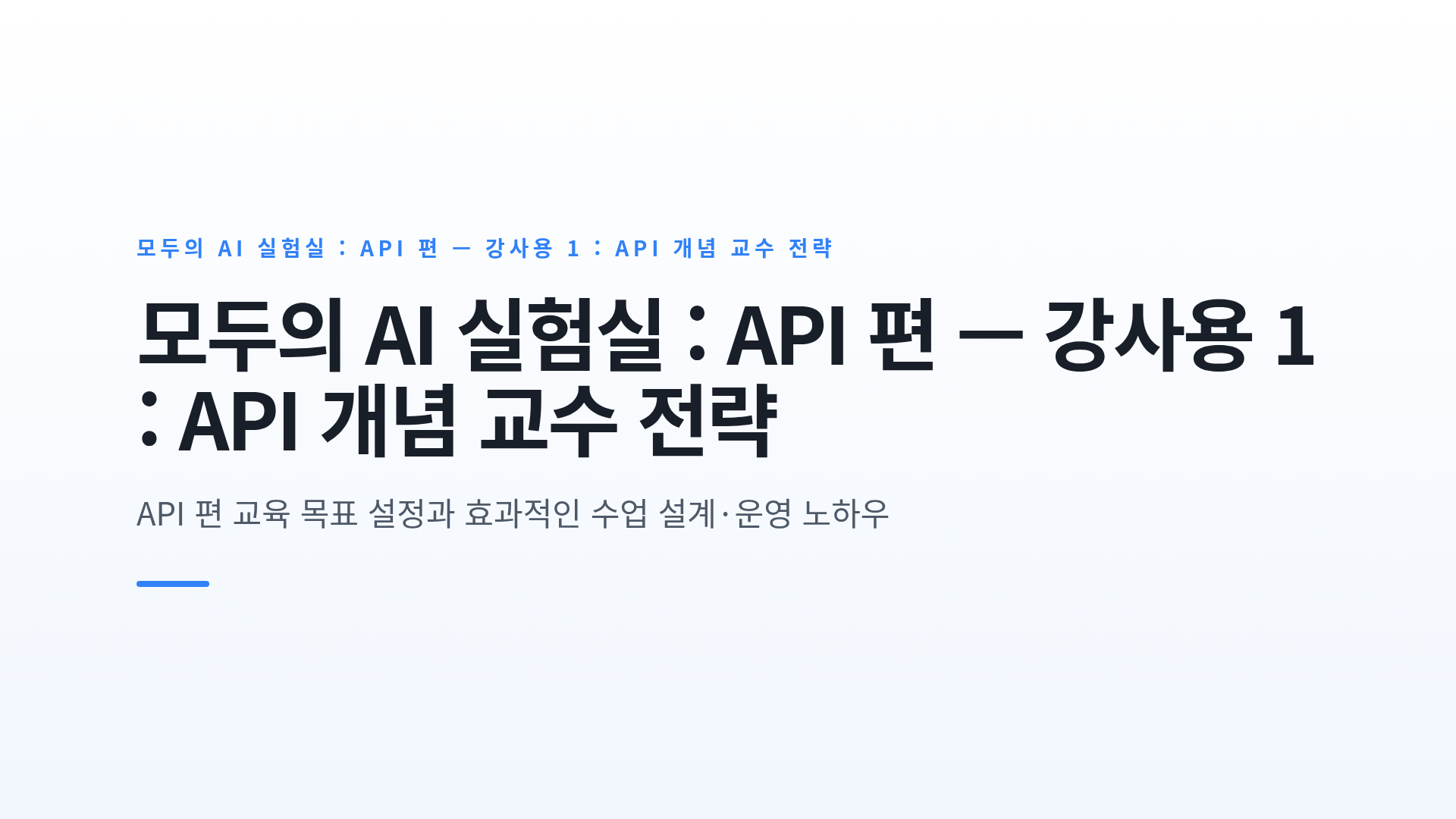 모두의 AI 실험실 : API 편 — 강사용 1 : API 개념 교수 전략