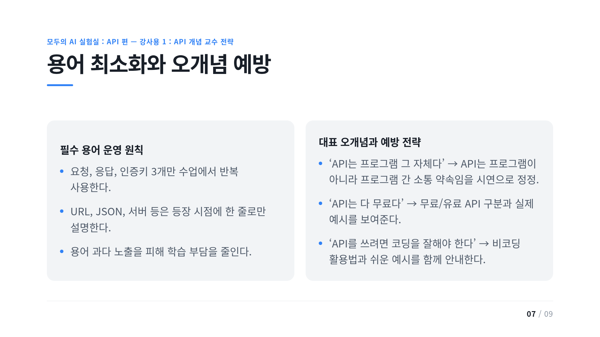 용어 최소화와 오개념 예방