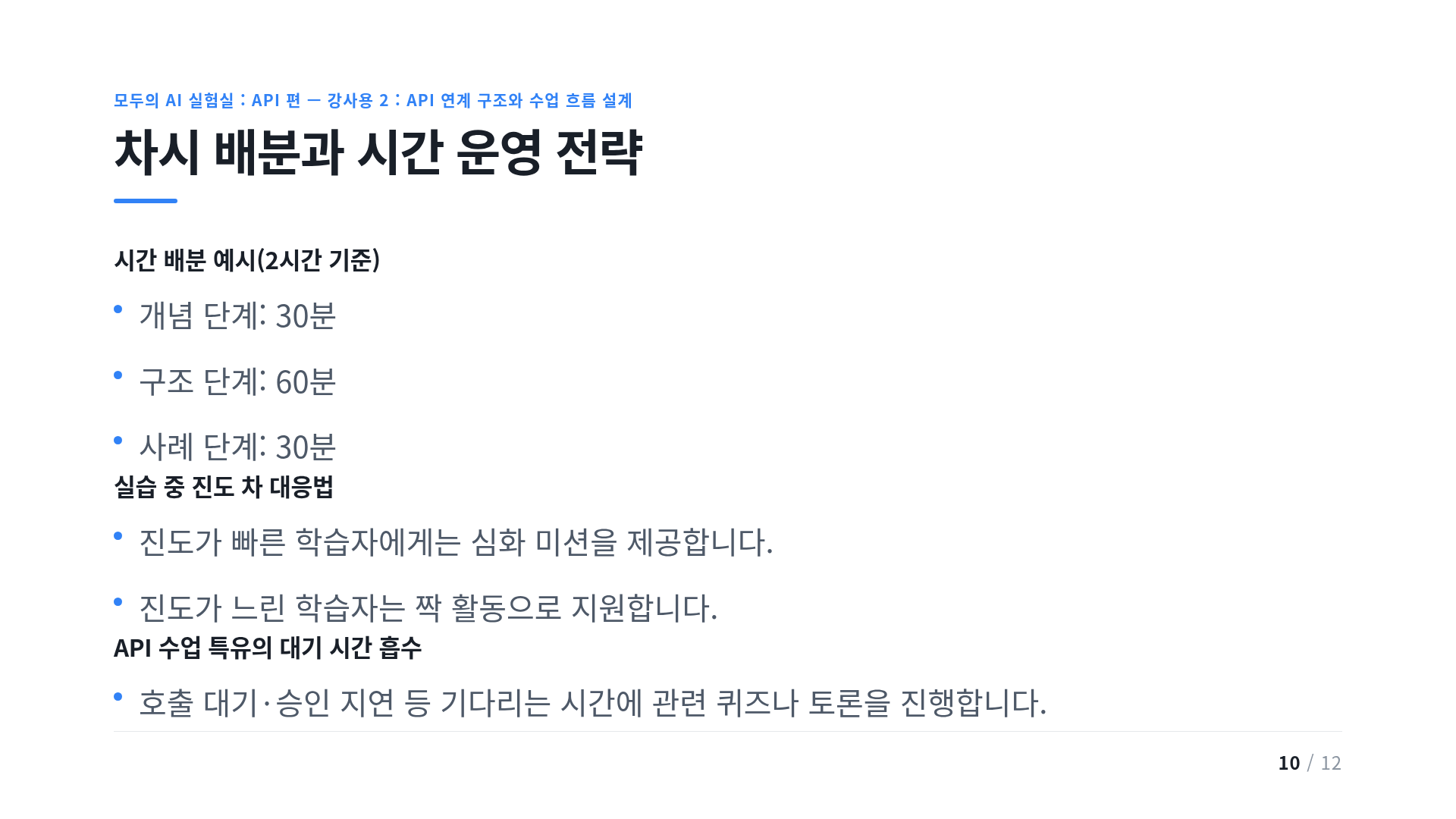 차시 배분과 시간 운영 전략