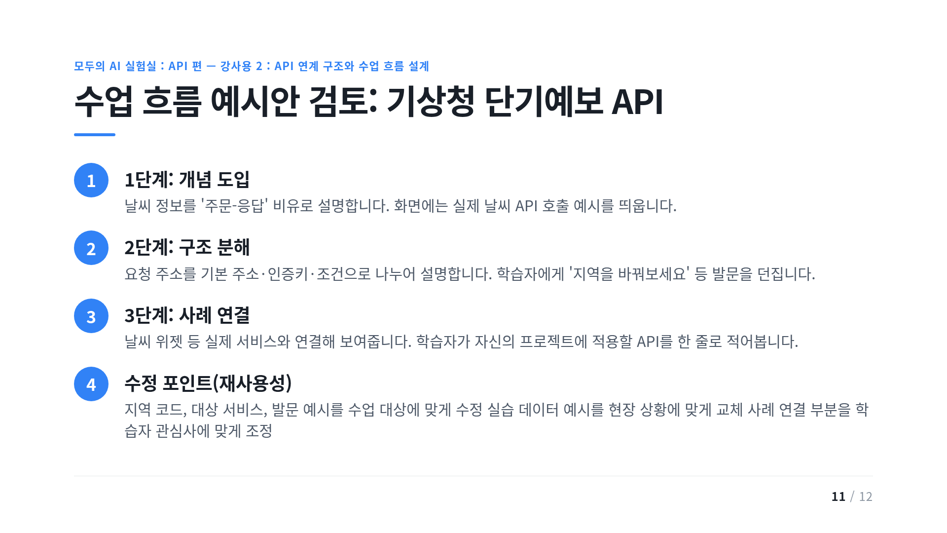 수업 흐름 예시안 검토: 기상청 단기예보 API