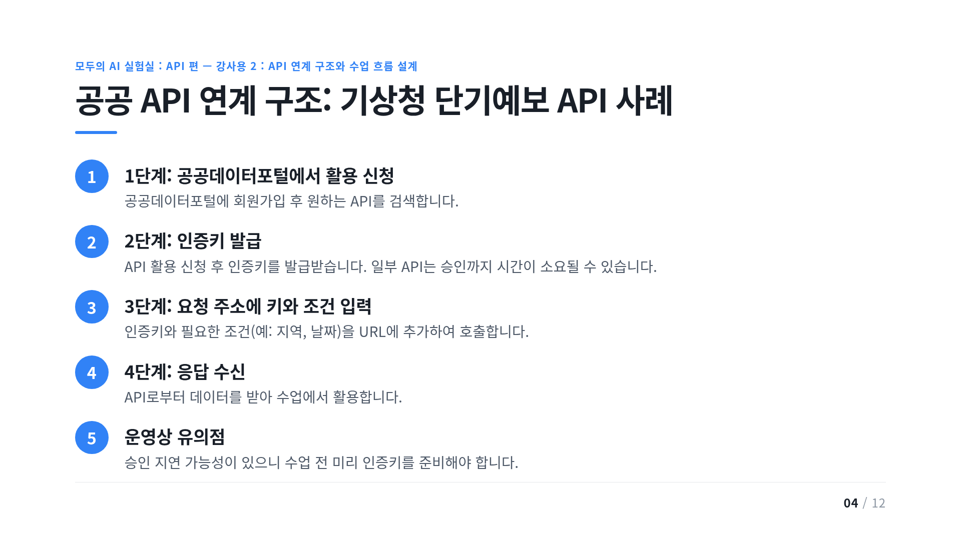 공공 API 연계 구조: 기상청 단기예보 API 사례