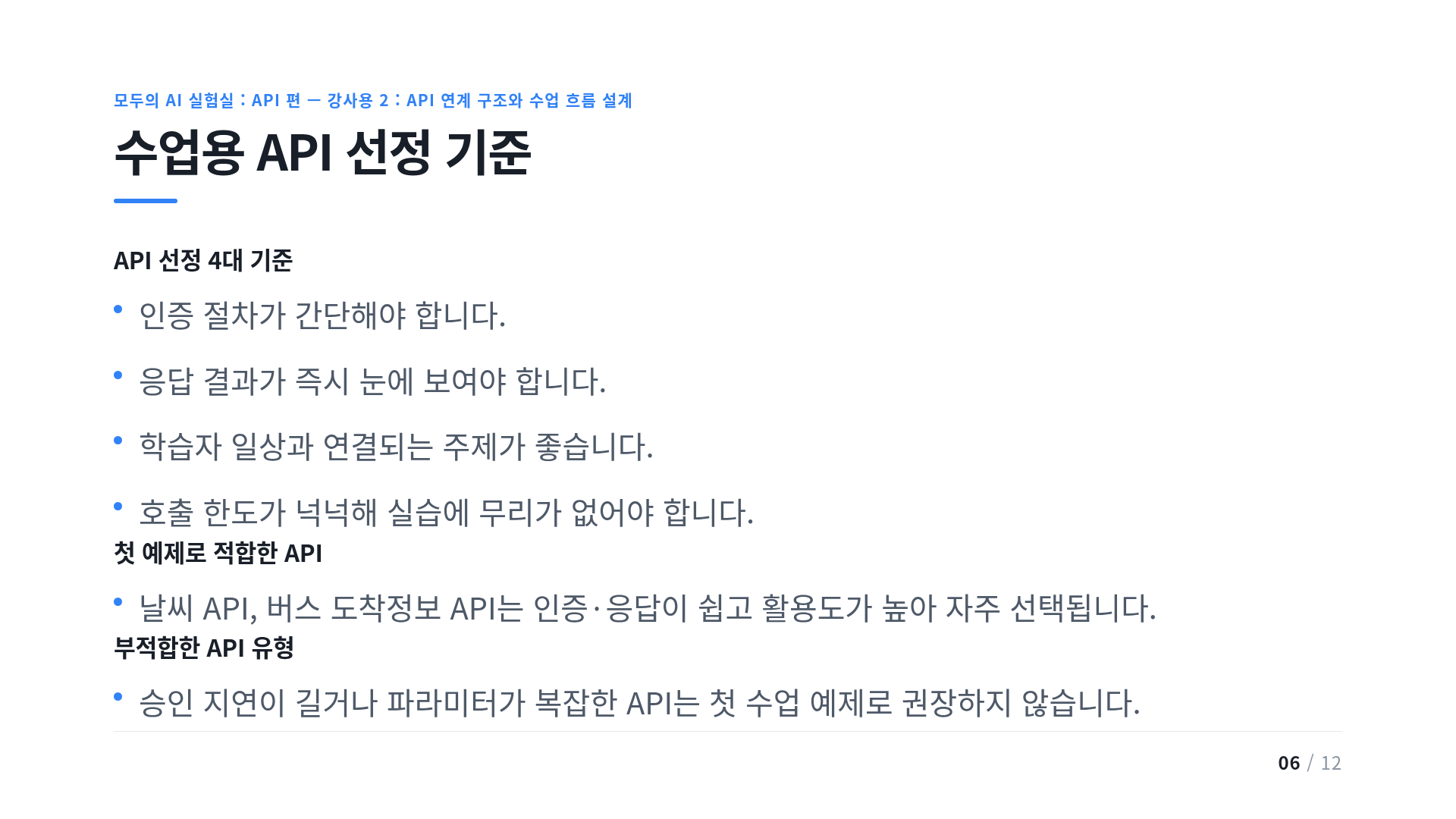 수업용 API 선정 기준