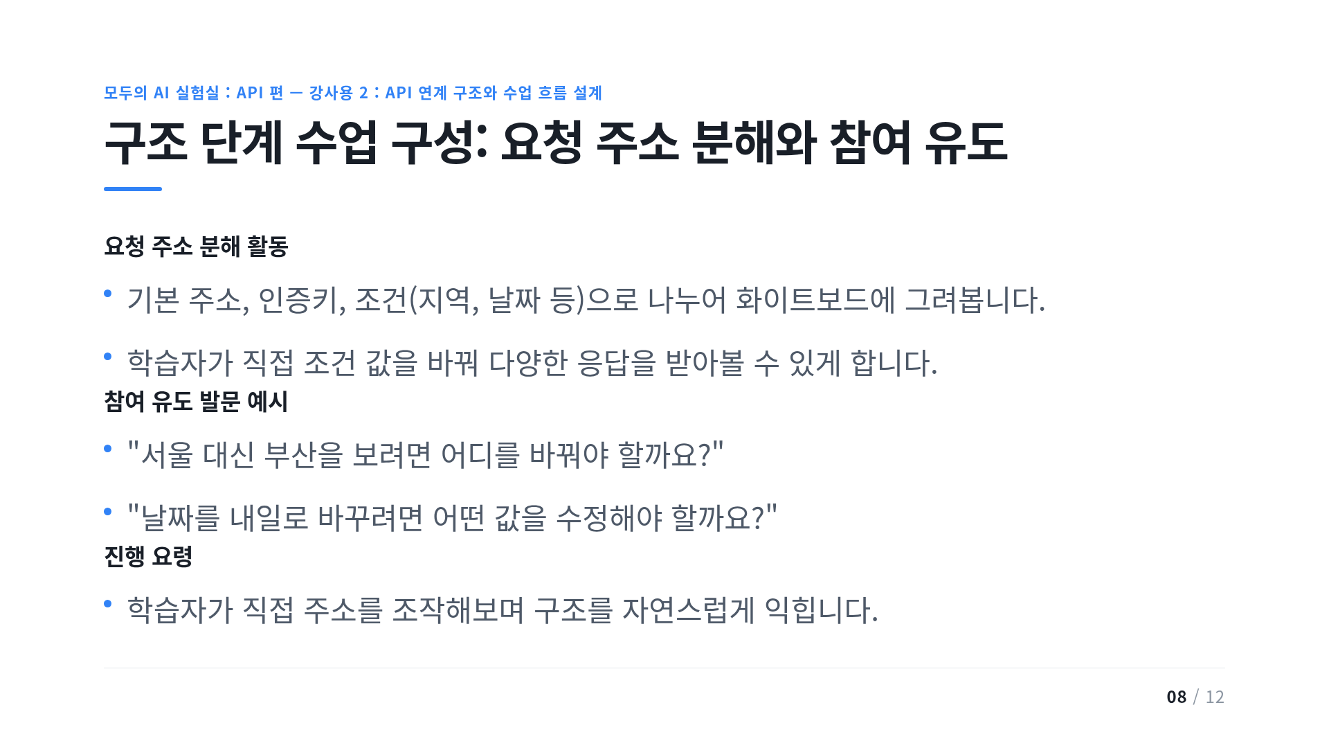 구조 단계 수업 구성: 요청 주소 분해와 참여 유도