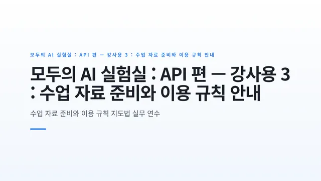 모두의 AI 실험실 : API 편 — 강사용 3 : 수업 자료 준비와 이용 규칙 안내