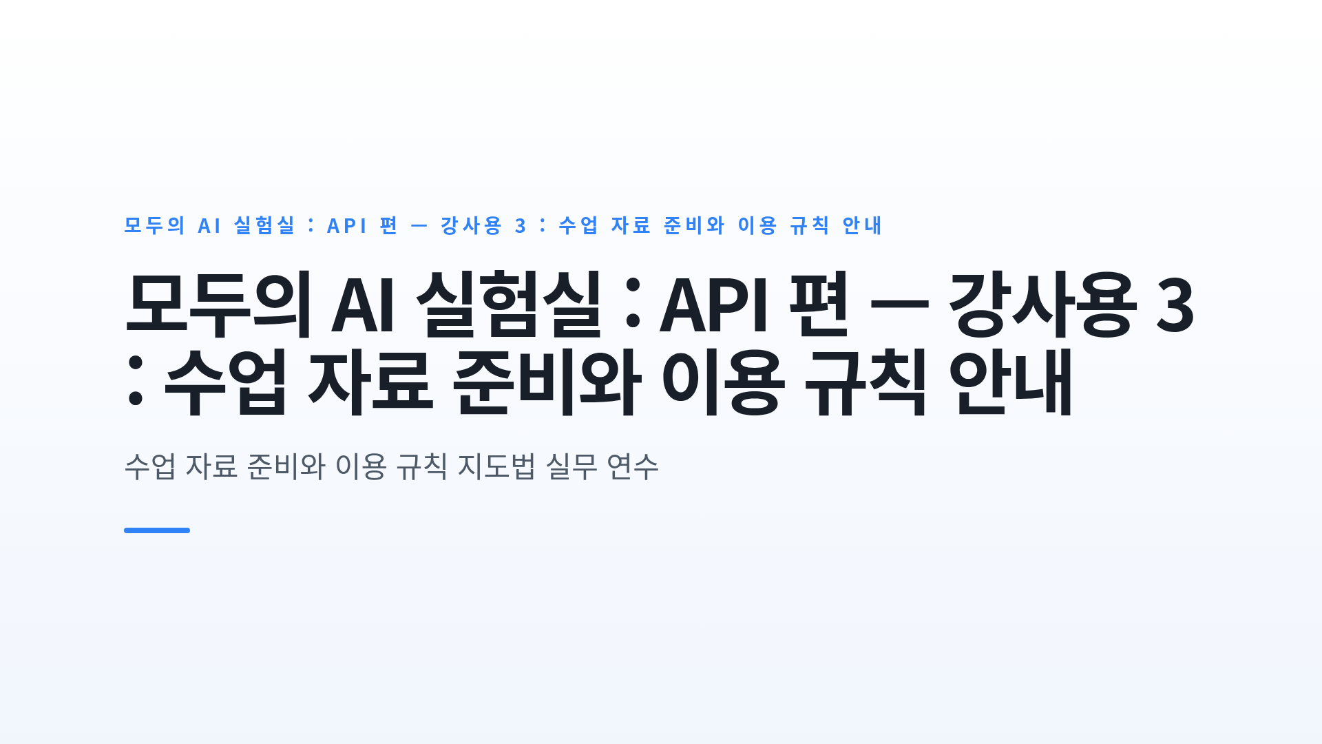 모두의 AI 실험실 : API 편 — 강사용 3 : 수업 자료 준비와 이용 규칙 안내