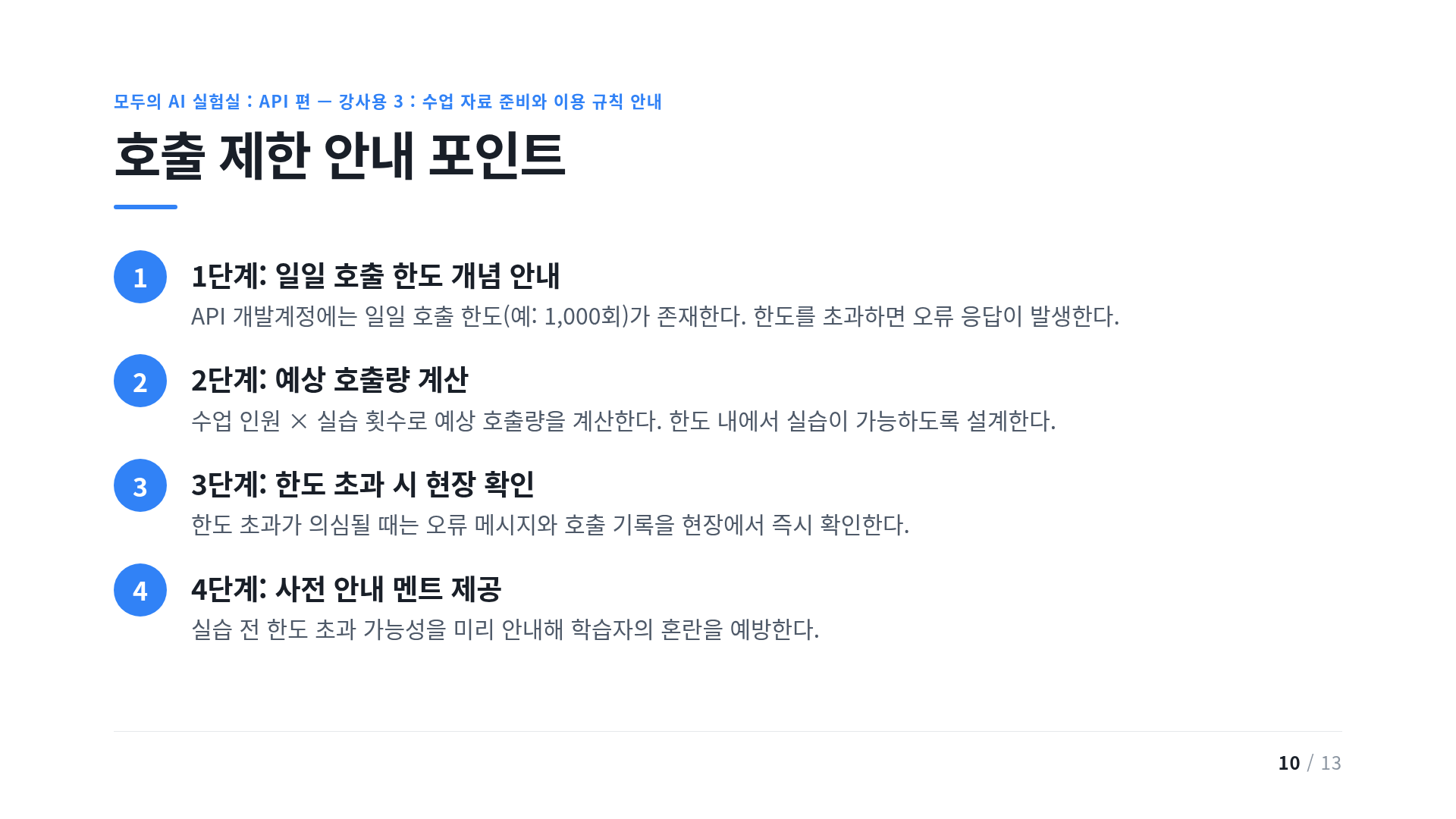 호출 제한 안내 포인트