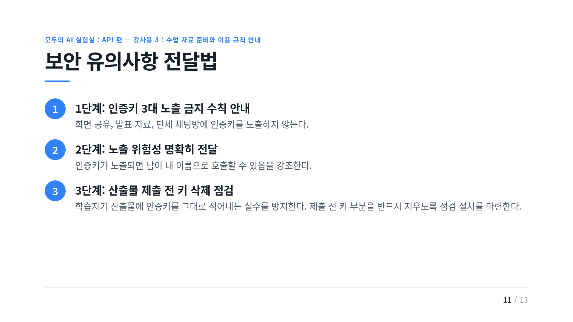 보안 유의사항 전달법