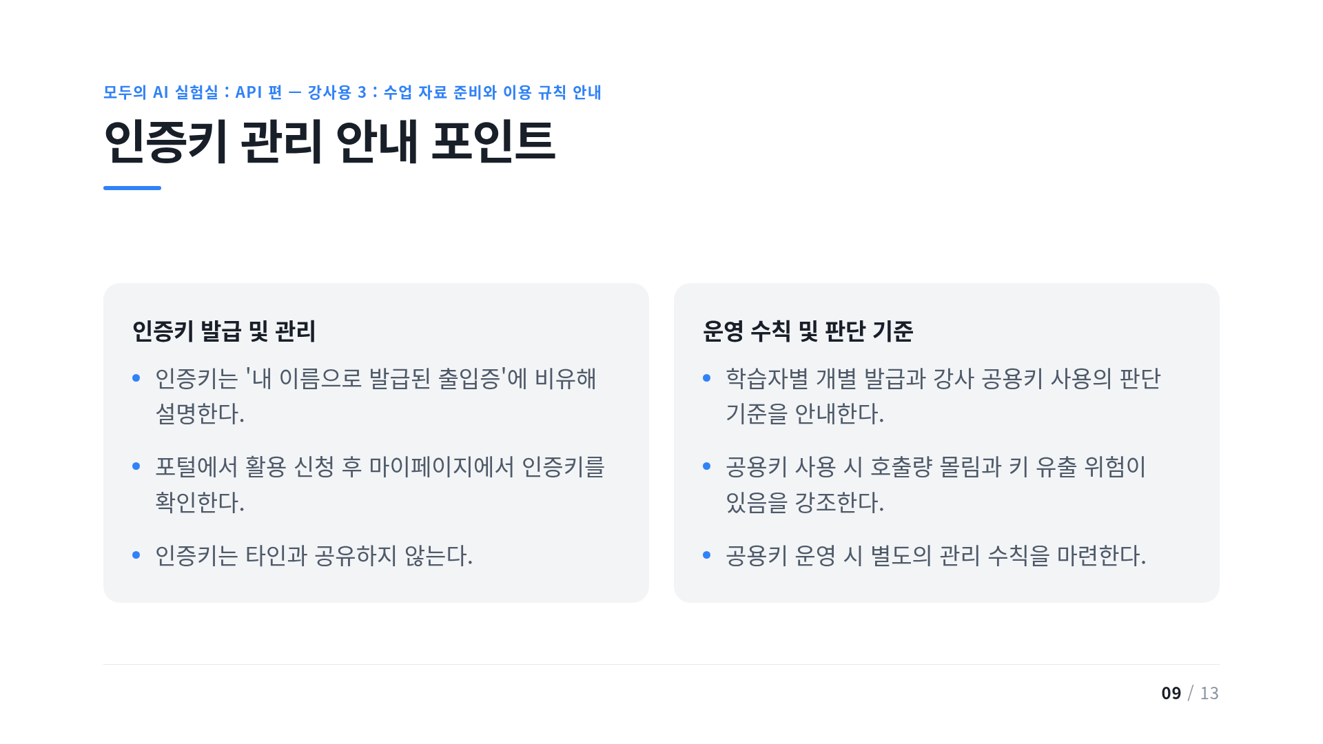 인증키 관리 안내 포인트