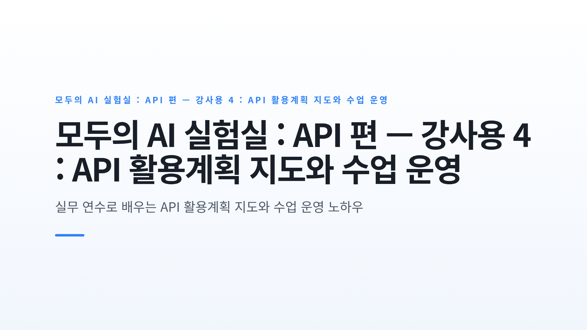 모두의 AI 실험실 : API 편 — 강사용 4 : API 활용계획 지도와 수업 운영