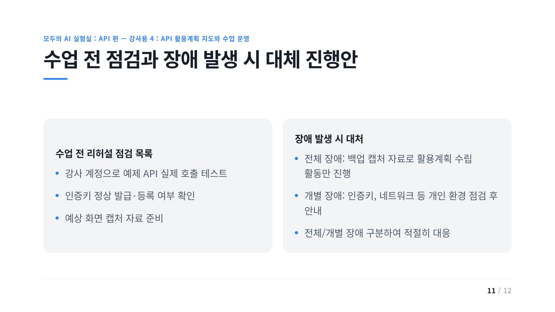 수업 전 점검과 장애 발생 시 대체 진행안