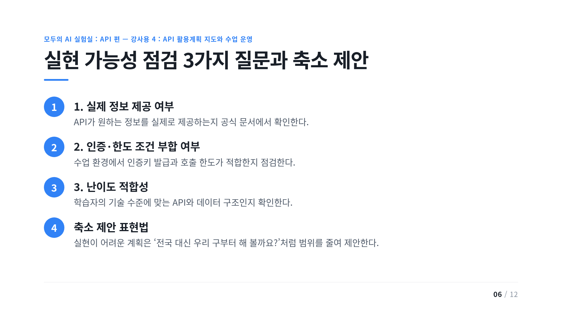 실현 가능성 점검 3가지 질문과 축소 제안