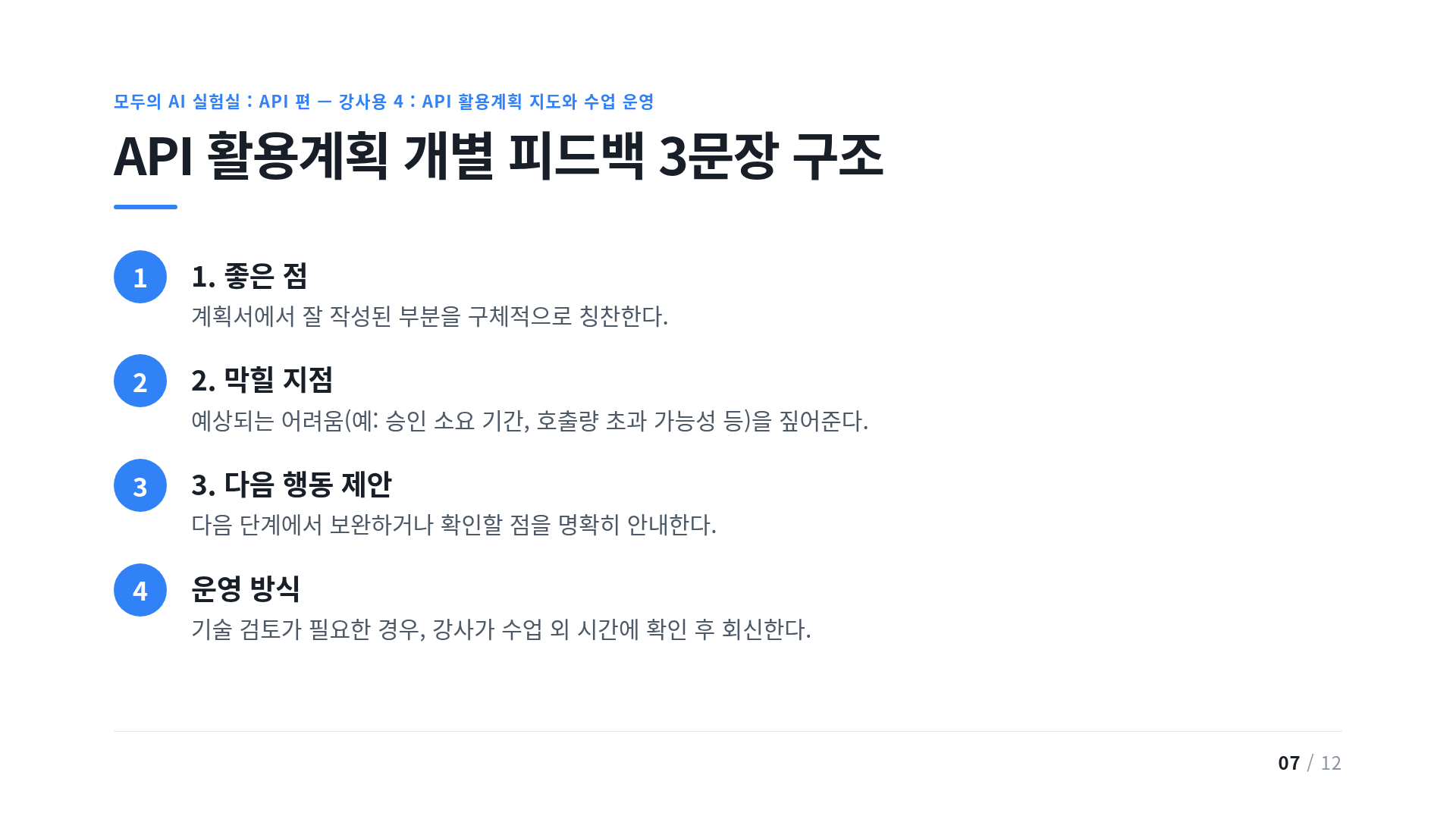 API 활용계획 개별 피드백 3문장 구조