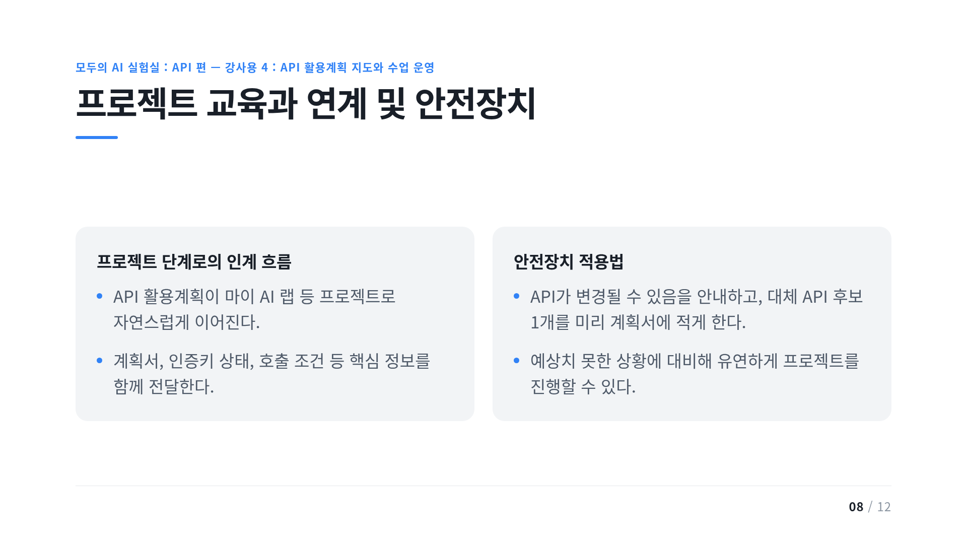 프로젝트 교육과 연계 및 안전장치