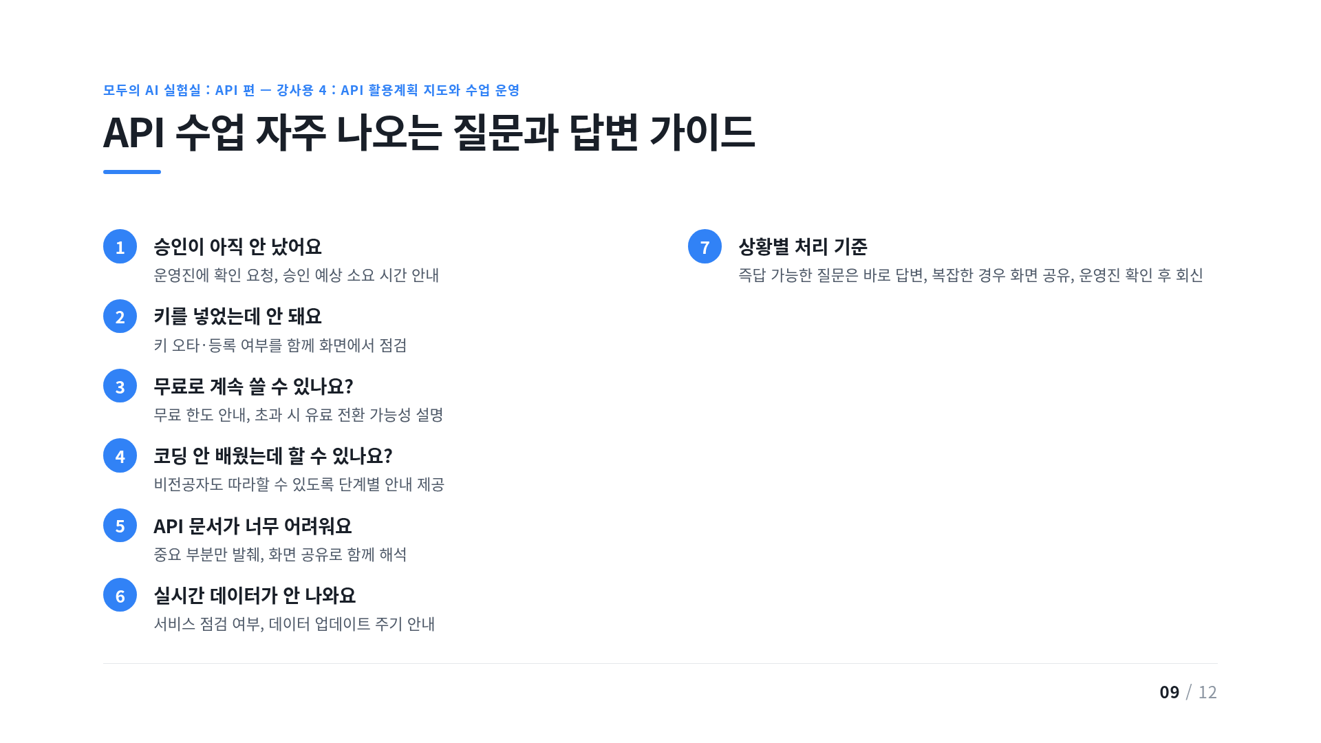 API 수업 자주 나오는 질문과 답변 가이드