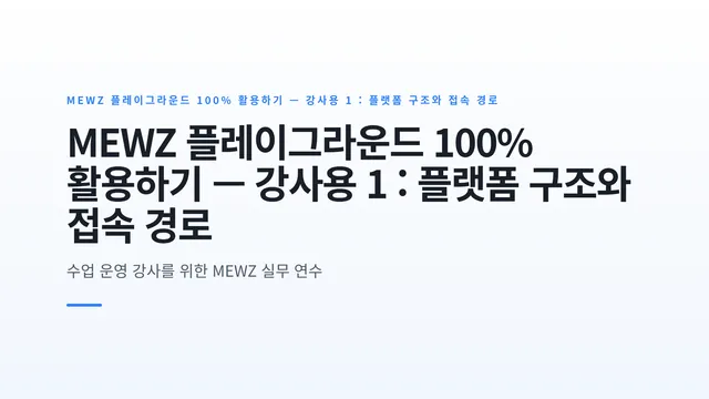 MEWZ 플레이그라운드 100% 활용하기 — 강사용 1 : 플랫폼 구조와 접속 경로