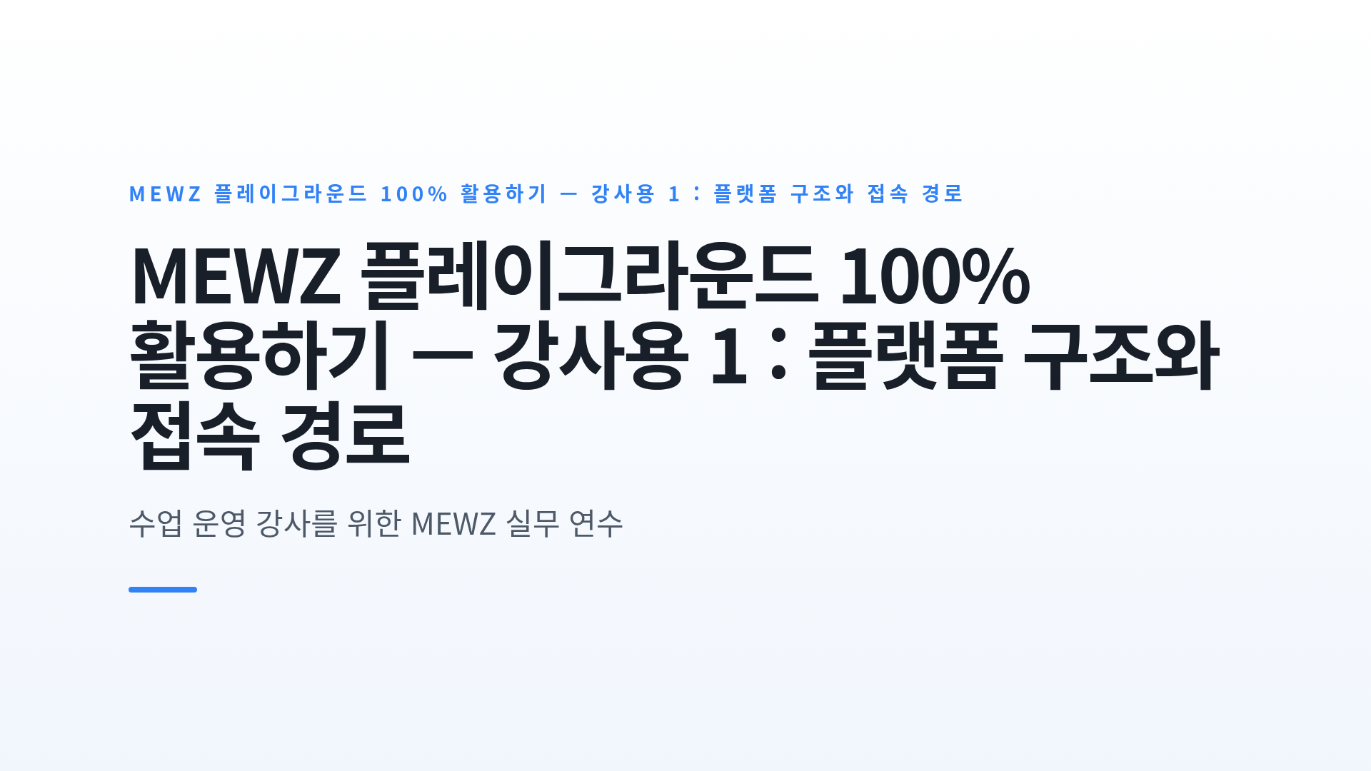 MEWZ 플레이그라운드 100% 활용하기 — 강사용 1 : 플랫폼 구조와 접속 경로