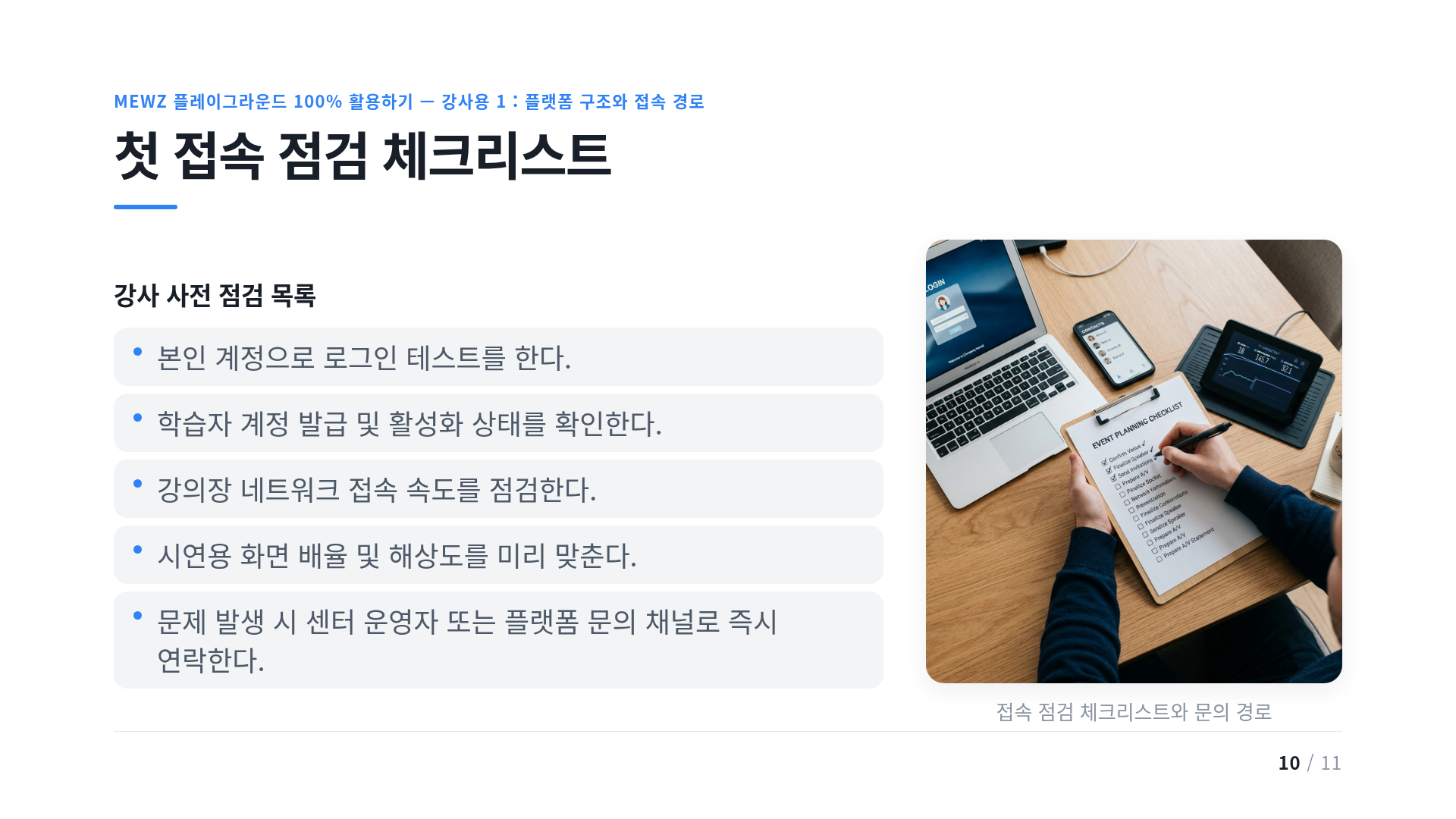 첫 접속 점검 체크리스트