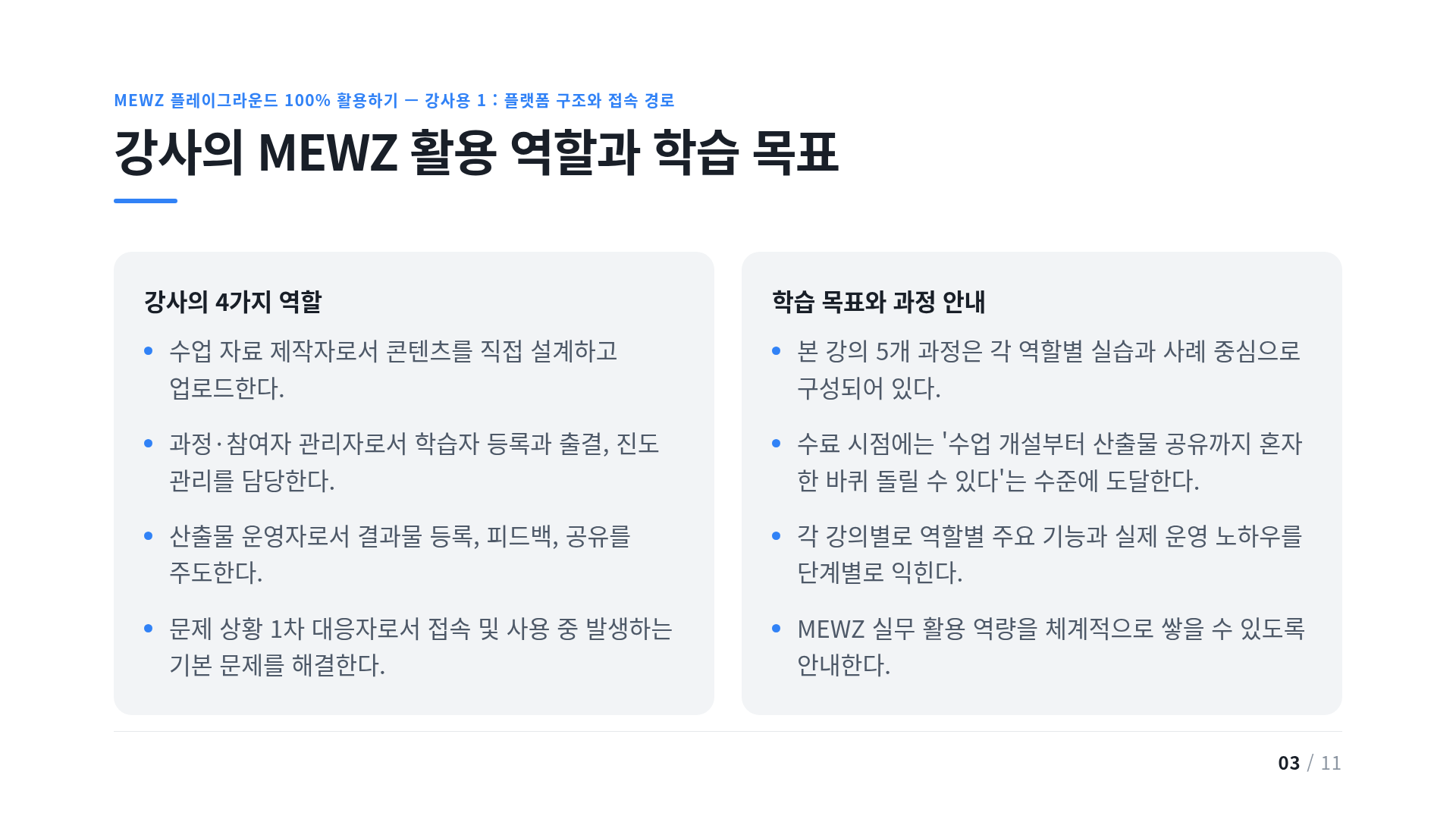 강사의 MEWZ 활용 역할과 학습 목표