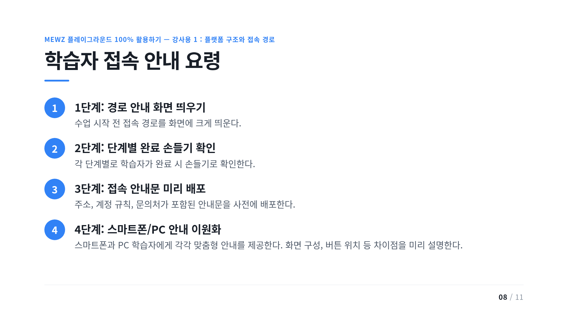 학습자 접속 안내 요령