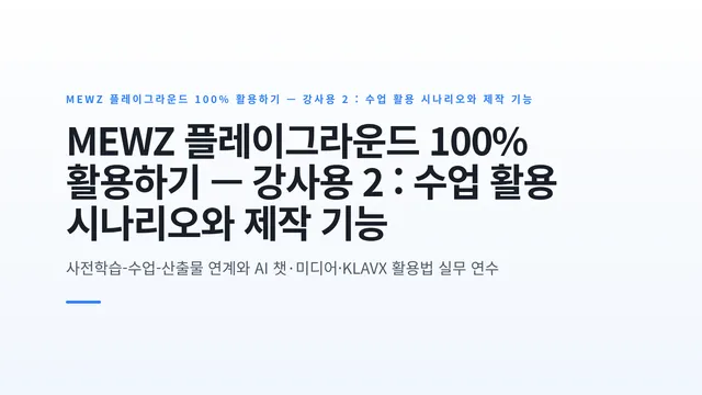 MEWZ 플레이그라운드 100% 활용하기 — 강사용 2 : 수업 활용 시나리오와 제작 기능