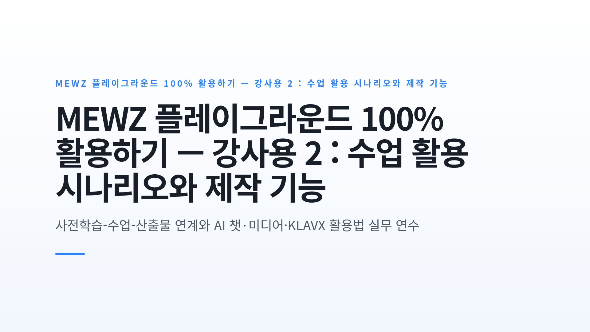 MEWZ 플레이그라운드 100% 활용하기 — 강사용 2 : 수업 활용 시나리오와 제작 기능