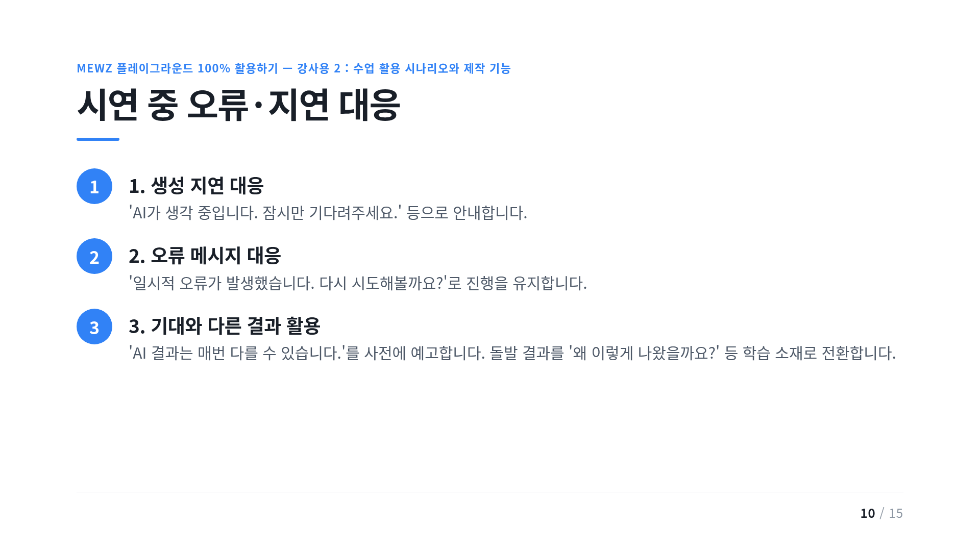 시연 중 오류·지연 대응