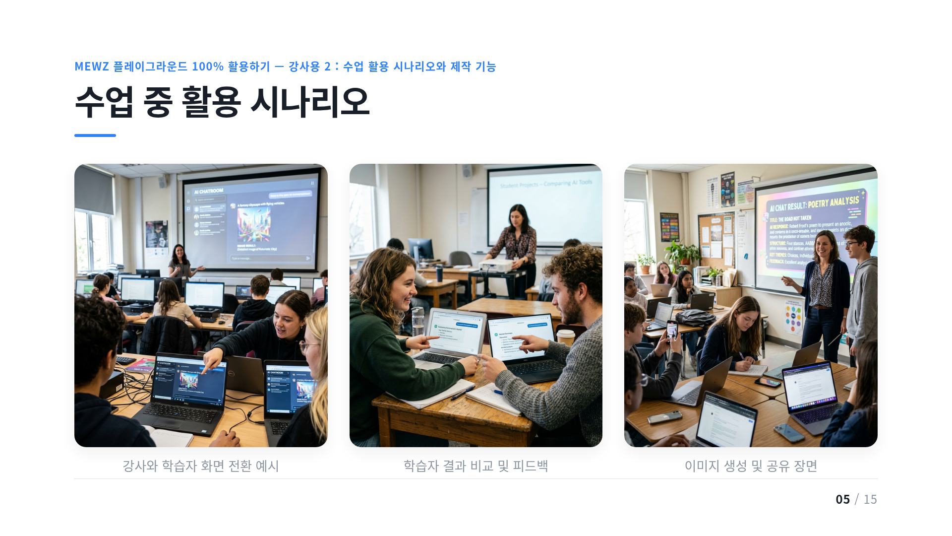 수업 중 활용 시나리오
