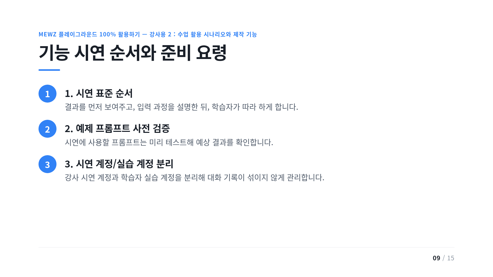 기능 시연 순서와 준비 요령