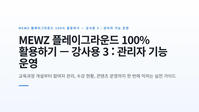MEWZ 플레이그라운드 100% 활용하기 — 강사용 3 : 관리자 기능 운영