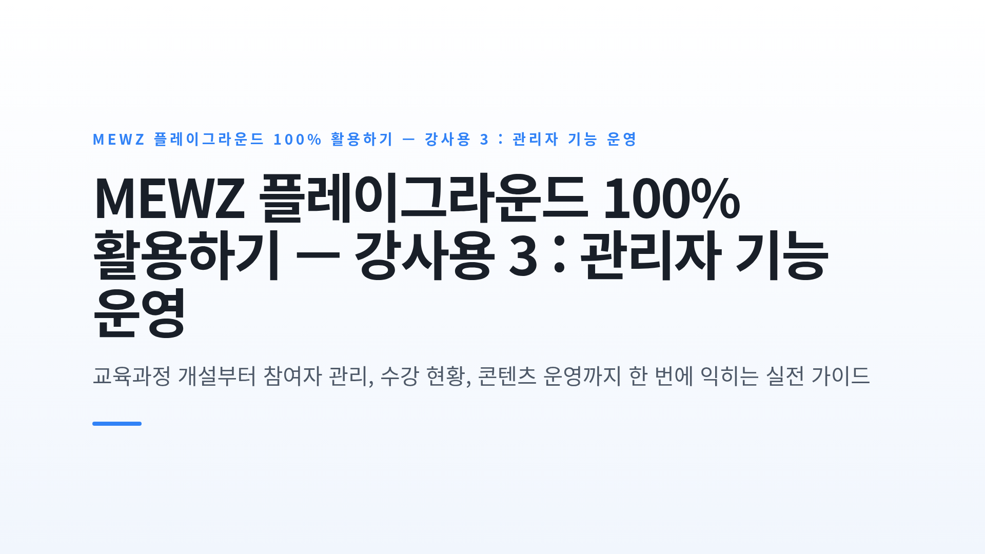 MEWZ 플레이그라운드 100% 활용하기 — 강사용 3 : 관리자 기능 운영