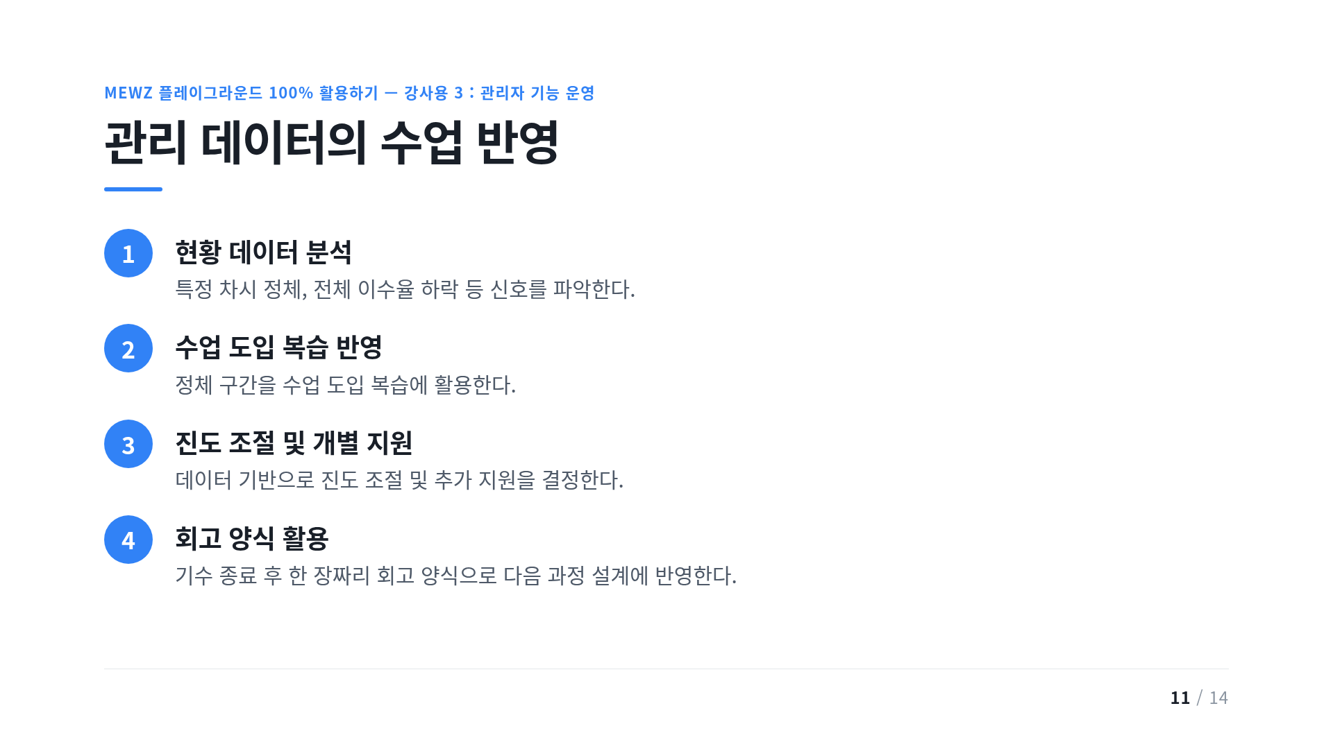 관리 데이터의 수업 반영