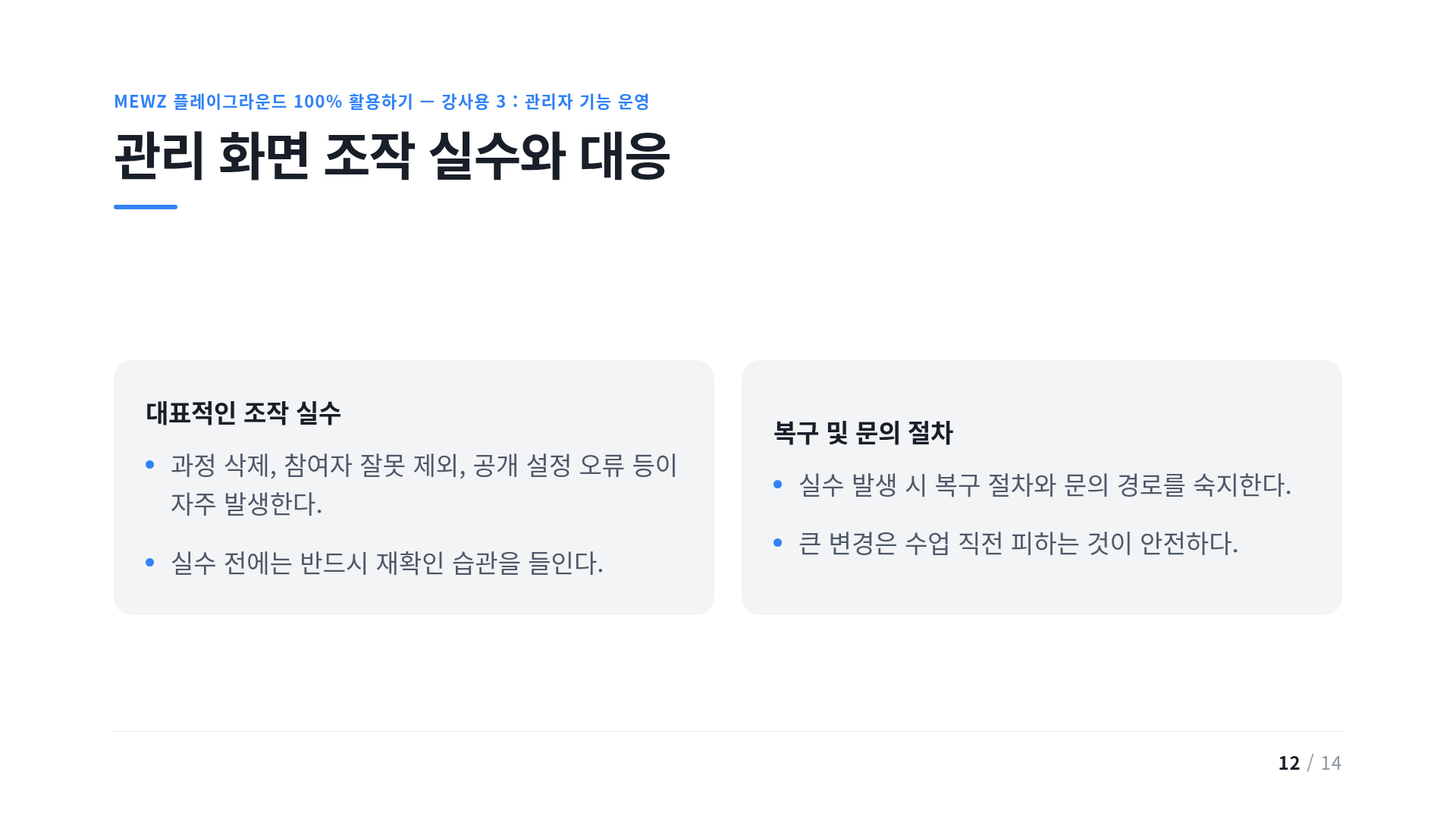 관리 화면 조작 실수와 대응