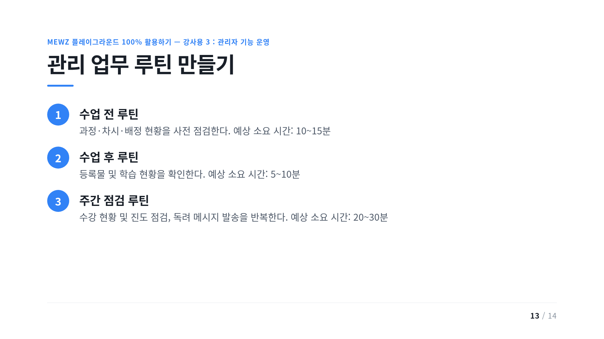 관리 업무 루틴 만들기
